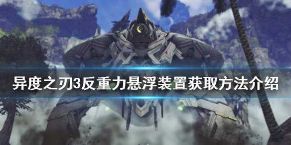 《異度之刃3》反重力懸浮裝置如何獲得？反重力懸浮裝置獲取方法介紹