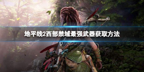 《地平線2西部禁域》最強武器是什麼?最強武器獲取方法分享