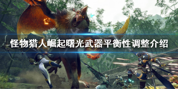 《怪物獵人崛起》曙光dlc全武器平衡性調整了什麼 曙光武器平衡性調整介紹