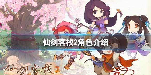 《仙劍客棧2》角色介紹 人物有哪些？