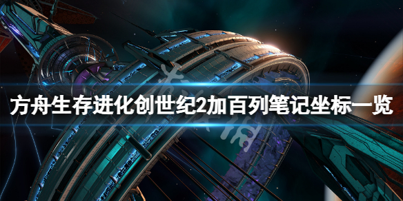 《方舟生存進化》創世紀2加百列筆記在哪？創世紀2加百列筆記坐標一覽