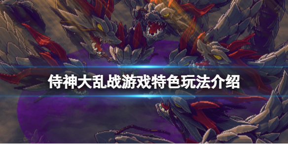 《侍神大亂戰》遊戲好玩嗎？遊戲特色玩法介紹