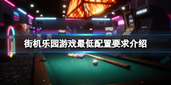 《街機樂園》配置要求高嗎？游戲最低配置要求介紹