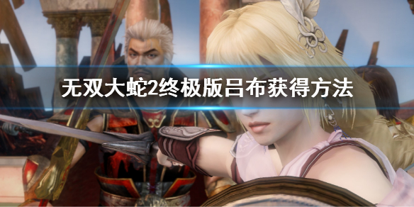 《無雙大蛇2終極版》呂布怎麼獲得？呂布獲得方法