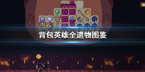 《背包英雄》全遺物圖鑒 全遺物效果介紹