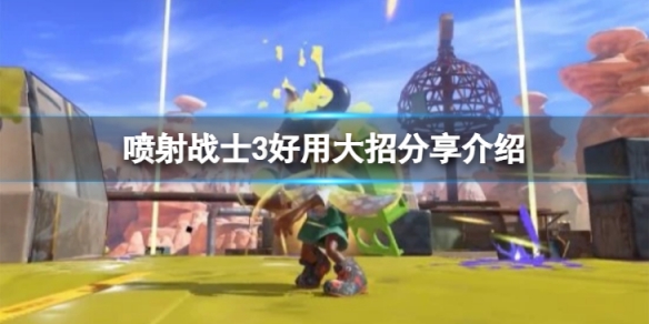 《噴射戰士3》好用的大招有哪些？好用大招分享介紹