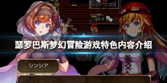 《瑟羅巴斯夢幻冒險》好玩嗎？游戲特色內容介紹