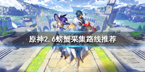 《原神》2.6螃蟹如何獲得？2.6螃蟹採集路線推薦