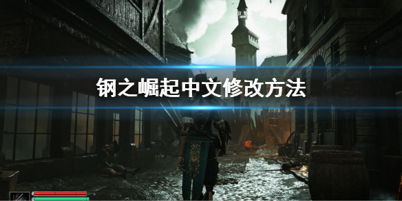 《鋼之崛起》中文怎麼改？Steelrising中文修改方法