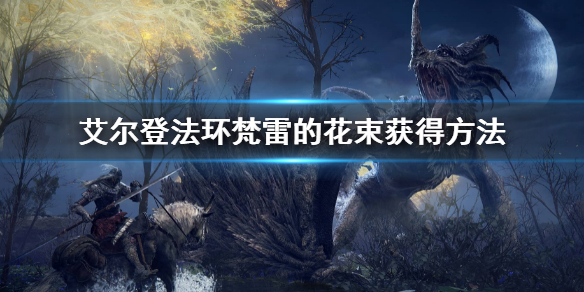 《艾爾登法環》梵雷的花束怎麼獲得 梵雷的花束獲得方法