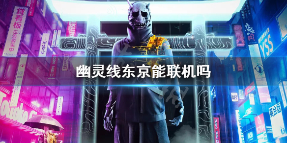 《幽靈線東京》能聯機嗎 游戲聯機機制介紹