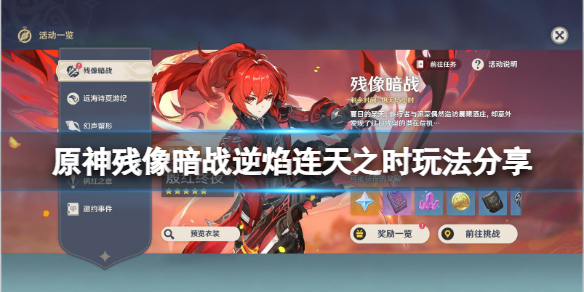 《原神》殘像暗戰第二天怎麼玩？殘像暗戰逆焰連天之時玩法分享