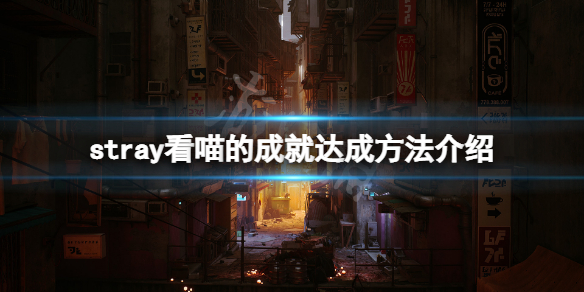 《迷失》看喵的成就在哪完成？stray看喵的成就達成方法介紹