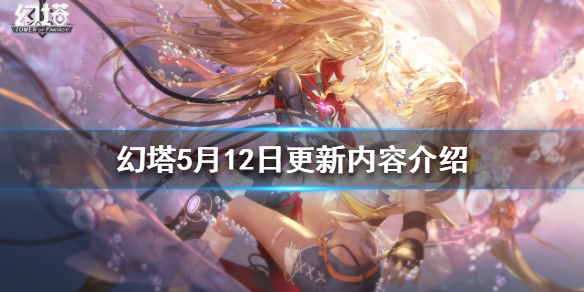 《幻塔》5月12日更新內容是什麼？5月12日更新內容介紹