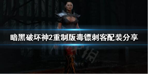 《暗黑破壞神2重製版》毒鏢刺客可行嗎？毒鏢刺客配裝分享