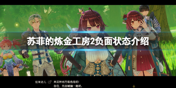 《蘇菲的煉金工房2》負面狀態有哪些？游戲負面狀態介紹