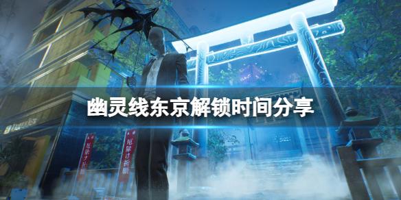 《幽靈線東京》什麼時候上線？解鎖時間分享