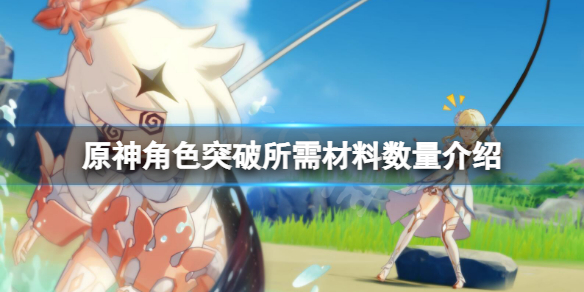 《原神》角色突破材料有哪些？角色突破所需材料數量介紹
