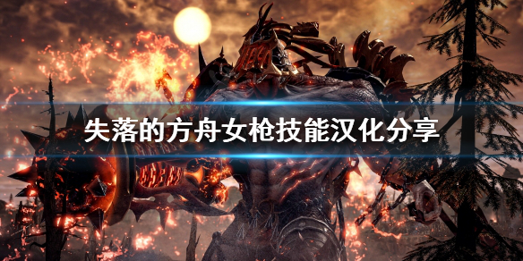 《失落的方舟》女槍有哪些技能？女槍技能漢化分享