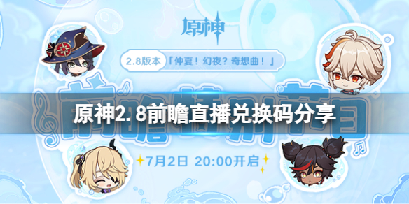 《原神》2.8前瞻直播兌換碼是什麼？2.8前瞻直播兌換碼分享