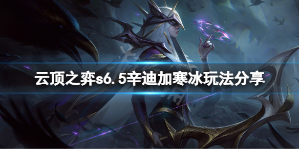 《雲頂之弈》s6.5辛迪加寒冰怎麼玩？s6.5辛迪加寒冰玩法分享