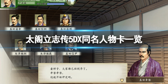 《太閣立志傳5DX》同名人物卡有哪些？同名人物卡一覽