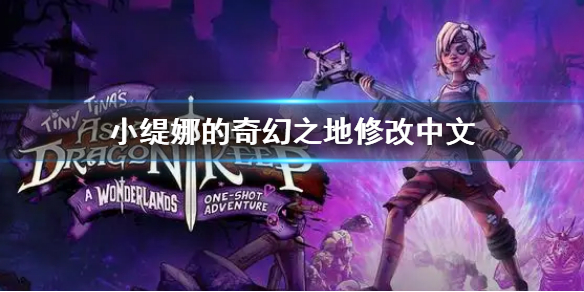 《小緹娜的奇幻之地》怎麼修改中文 修改中文方法