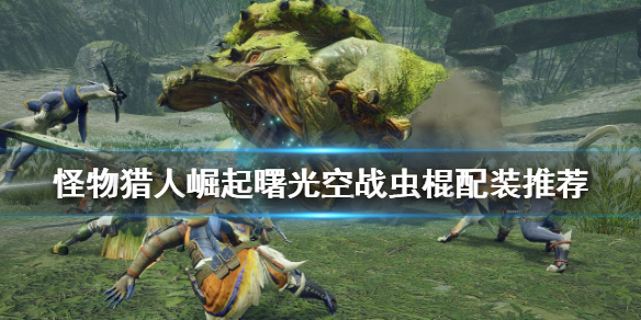 《怪物獵人崛起》空戰蟲棍怎麼玩？曙光空戰蟲棍配裝推薦