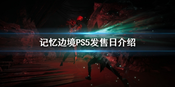 《記憶邊境》PS5發售日介紹 PS4上嗎