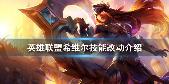 《英雄聯盟》希維爾技能有什麼改動？希維爾技能改動介紹