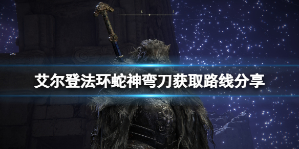 《艾爾登法環》蛇神彎刀獲取路線分享 蛇神彎刀在哪獲取？