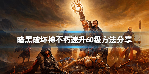 《暗黑破壞神不朽》怎麼快速升級？速升60級方法分享