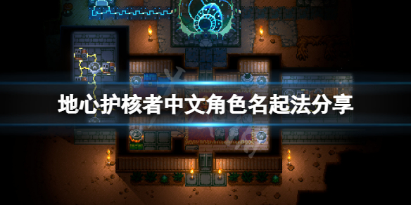 《地心護核者》中文角色名怎麼起？中文角色名起法分享