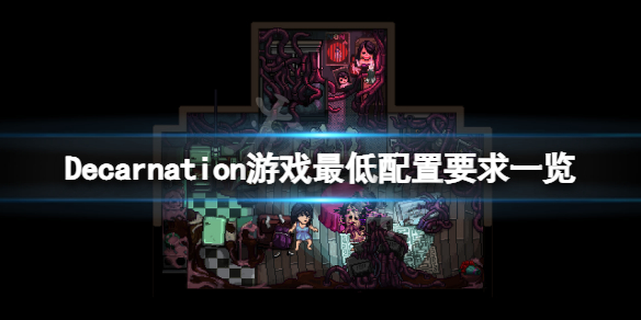 《Decarnation》配置要求高嗎？游戲最低配置要求一覽