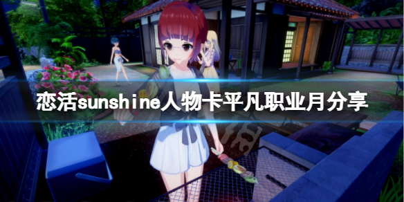 《戀活sunshine》人物卡平凡職業月分享 平凡職業月怎麼捏？