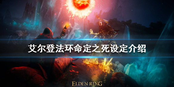 《艾爾登法環》命定之死是什麼？命定之死設定介紹