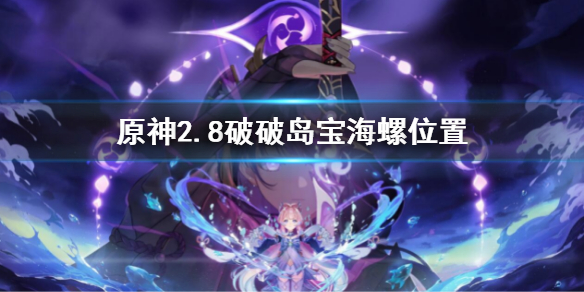 《原神》2.8破破島寶海螺在哪？2.8破破島寶海螺位置介紹