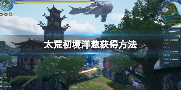 《太荒初境》洋蔥怎麼獲得 洋蔥獲得方法