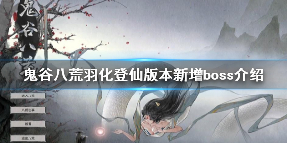 《鬼谷八荒》羽化登仙有哪些boss？羽化登仙版本新增boss介紹