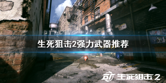 《生死狙擊2》什麼武器好用？強力武器推薦