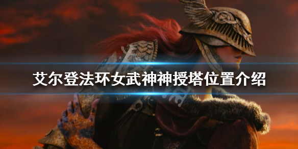 《艾爾登法環》孤立神授塔在哪？女武神神授塔位置介紹