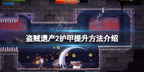 《盜賊遺產2》護甲怎麼提升？護甲提升方法介紹