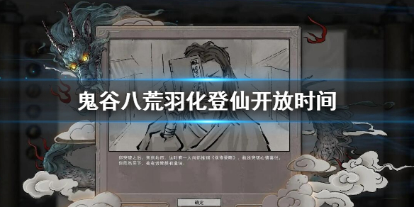 《鬼谷八荒》羽化登仙什麼時候開放 羽化登仙開放時間