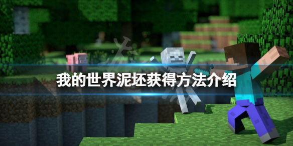 《我的世界》泥胚怎麼獲得？泥坯獲得方法介紹