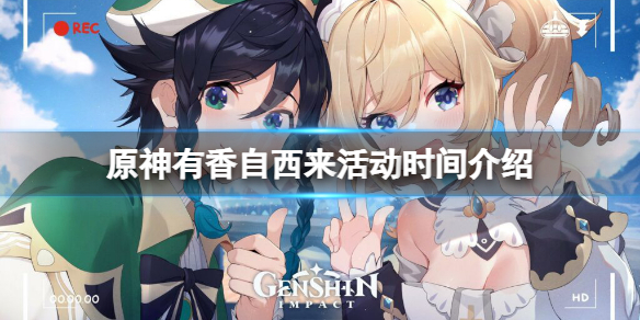 《原神》有香自西來活動時間介紹 有香自西來活動什麼時候開？