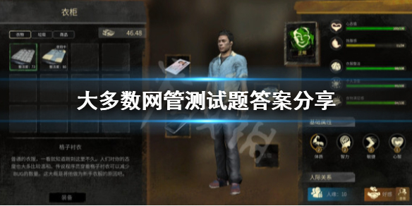 《大多數》網管測試題答案是什麼 網管測試題答案分享