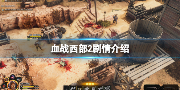 《血戰西部2》劇情介紹 游戲背景故事是什麼？