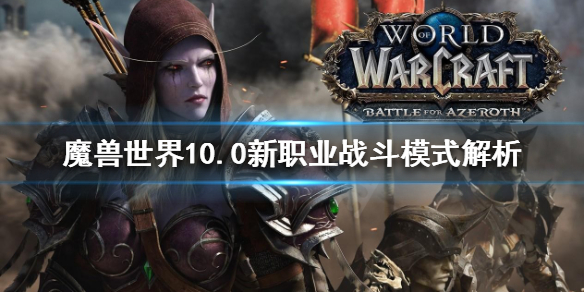 《魔獸世界》10.0新職業好玩嗎？10.0新職業戰斗模式解析