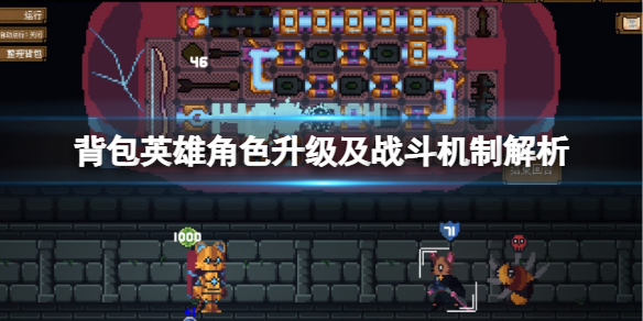 《背包英雄》角色怎麼升級?角色升級及戰斗機制解析