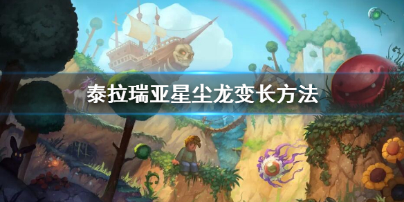 《泰拉瑞亞》星塵龍變長方法 星塵龍怎麼變長